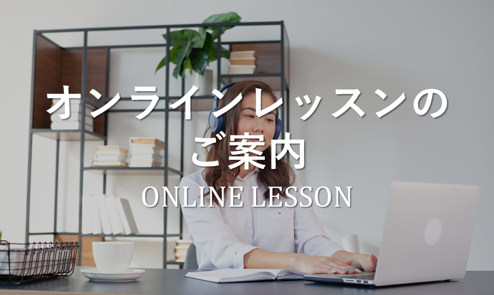 ジャパンボーカルスクールオンラインレッスンのご案内